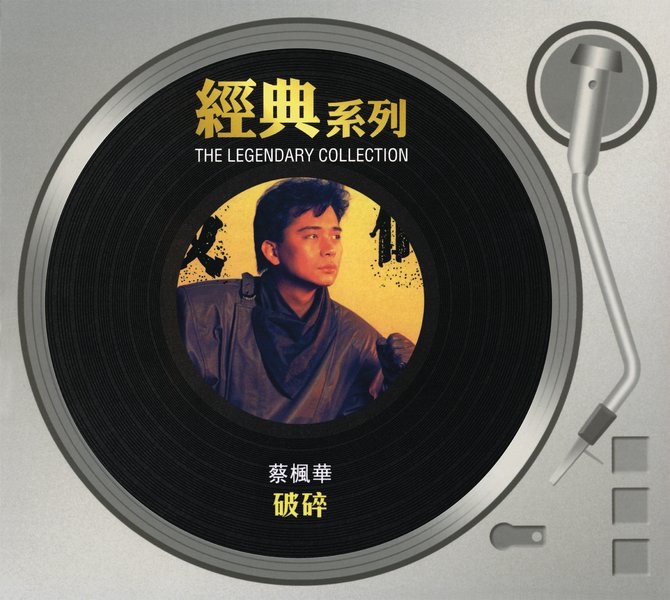 經典系列: 破碎
