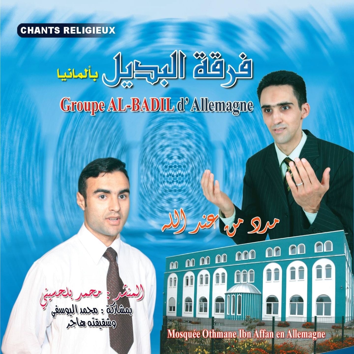 Groupe al-badil - Chants Religieux - Inshad - Quran - Coran