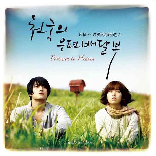 Various Artists – Postman to Heaven OST