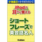 「iPodで耳から覚える ショートフレーズで英会話名人」