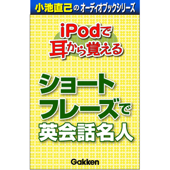 「iPodで耳から覚える ショートフレーズで英会話名人」