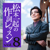 松本一起の作詞レッスン/第8章・想像的創作力【大ヒット曲を多数手掛けた作詞家による、芸術で人生を豊かにするための発想法】