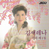 キム・セレナ新曲1集 (김세레나 신곡 1집)