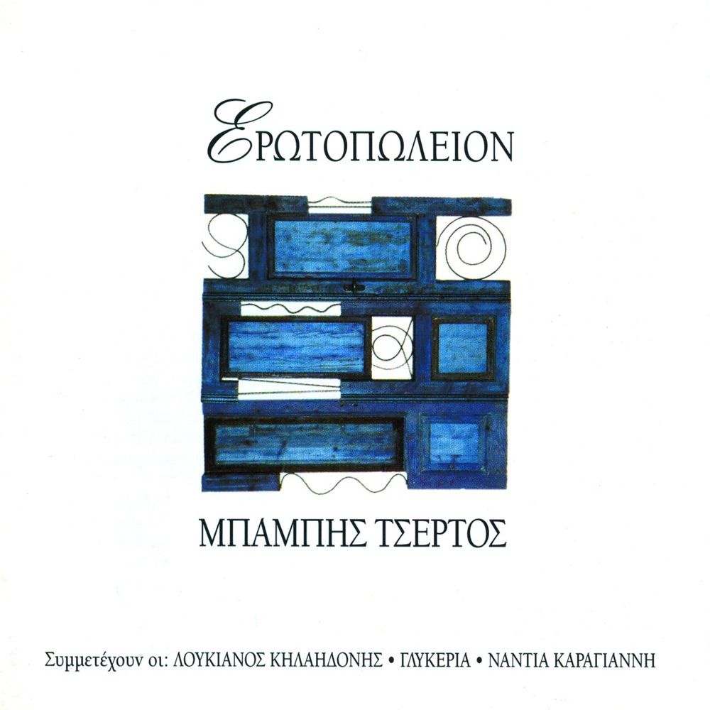 Обложка альбома «Erotopoulion» — Babis Tsertos