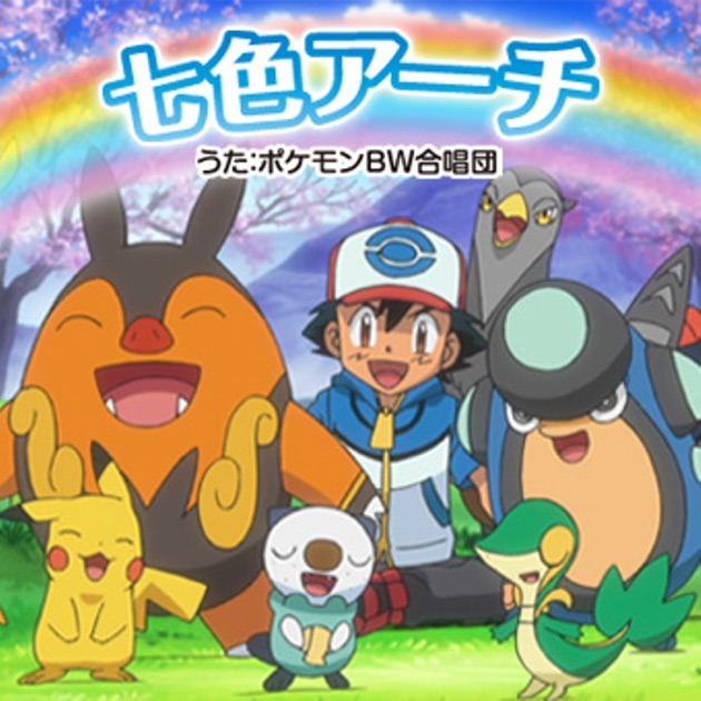 ひとりぼっちじゃない エンディング / 劇場版ポケットモンスター