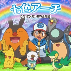ポケモンbw合唱団のアニソンまとめ アニメ主題歌 Op Ed アニソンチャート