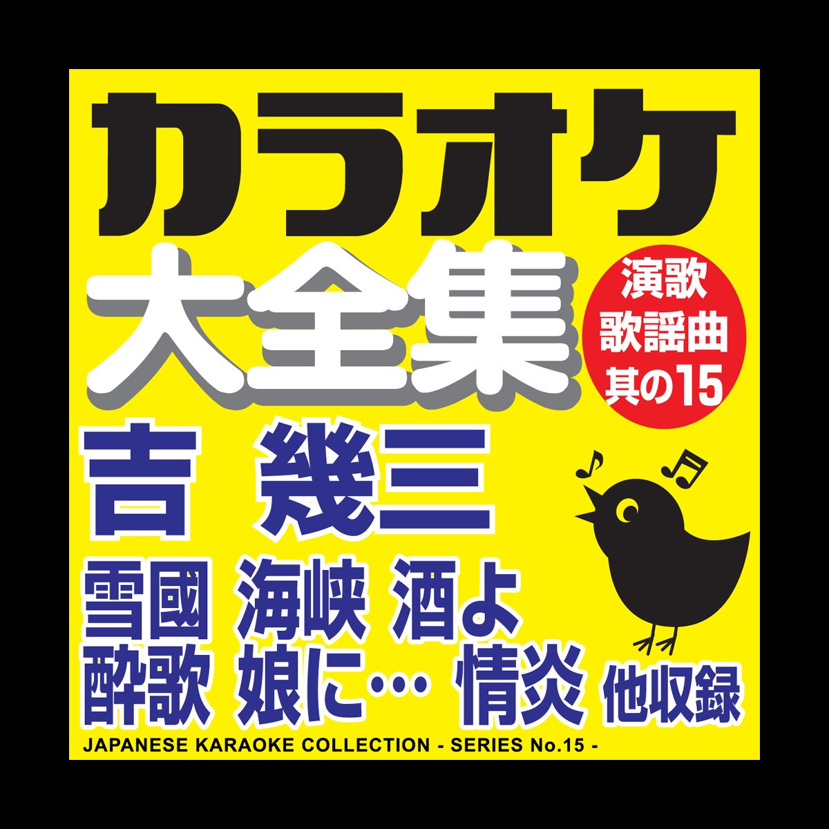 ‎Japanese Karaoke Collection Enka & Popular Song Series No. 15 (Ikuzo Yoshi) Album by