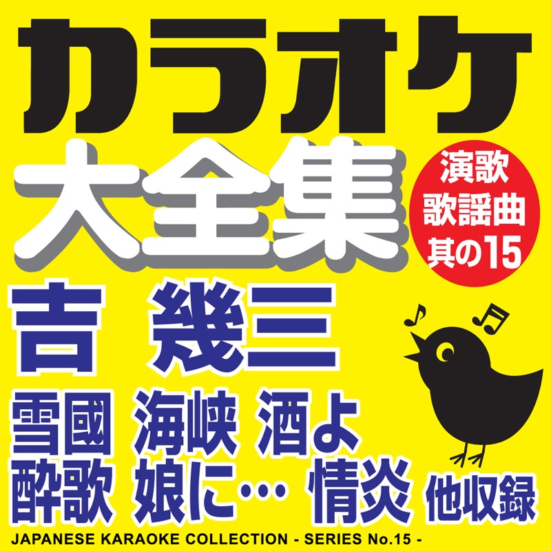 Japanese Karaoke Collection - Enka & Popular Song Series No. 15 (Ikuzo Yoshi)