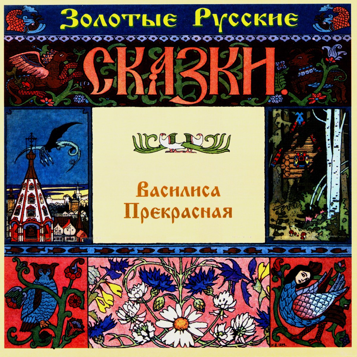 Golden Russian Tales: Vasilisa Prekrasnaja - Album by Aleksandr Pashutin -  Apple Music