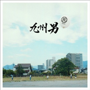 地球の歩き方 - Single