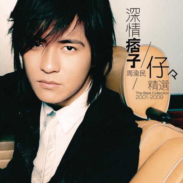 深情痞子周渝民 仔仔精選2001-2009