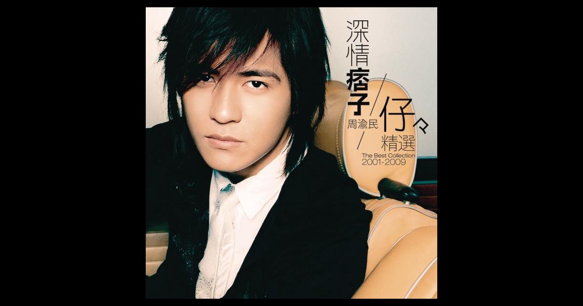 深情痞子周渝民仔仔精選2001-2009 - 周渝民的專輯- Apple Music