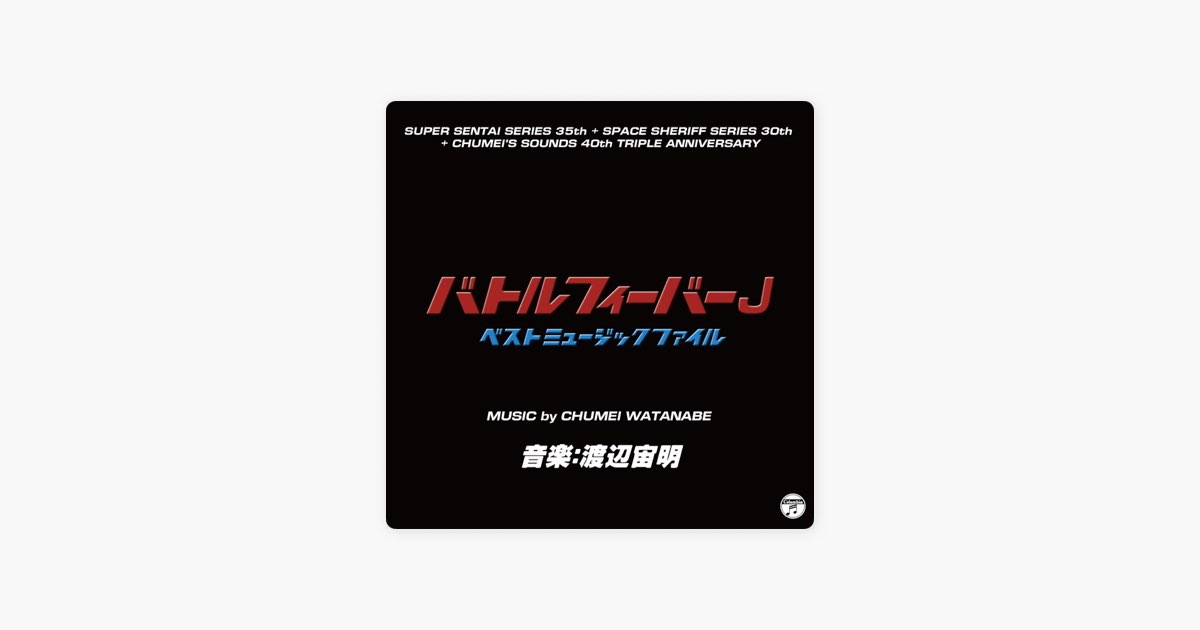 バトルフィーバーJ ベスト ミュージックファイル (Original Soundtrack