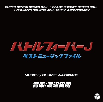 Battle Fever J Best Music File (Original Soundtrack)
