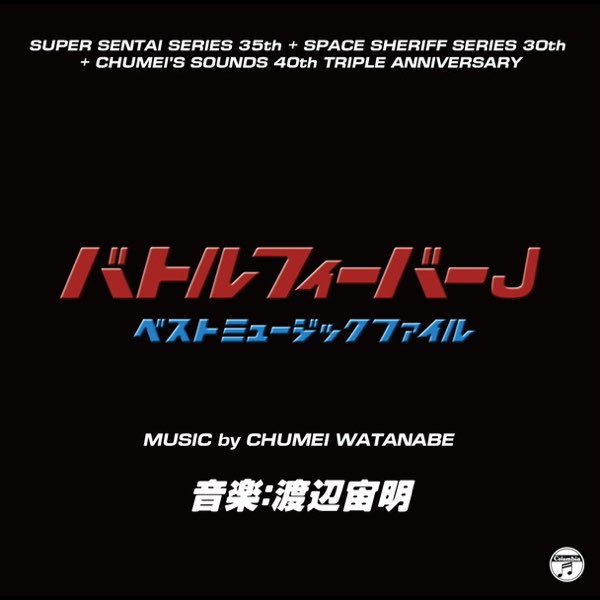 バトルフィーバーJ ベスト ミュージックファイル (Original Soundtrack