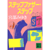 ステップファザー・ステップ2 トラブル・トラベラー - 宮部みゆき