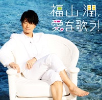 Jun Fukuyama, Ai O Utau! - EP - Jun Fukuyama