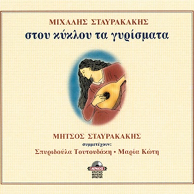 Stou kiklou ta girismata