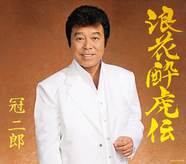 浪花酔虎伝 - EP