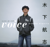 voice -とどけ、ぼくの声- (小学館刊)