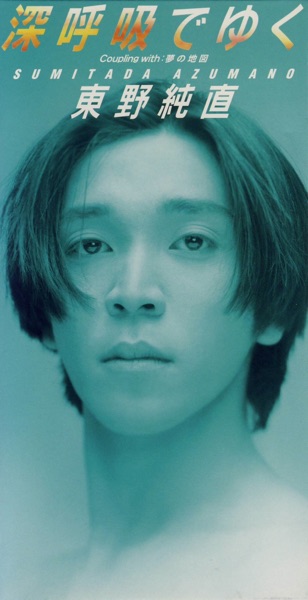 深呼吸でゆく - Single