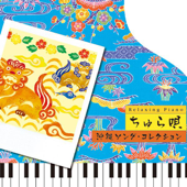 リラクシング・ピアノ ちゅら唄~沖縄ソング・コレクション