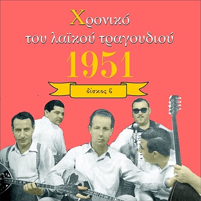 Chronicle of Greek Popular Song 1951, Vol. 2