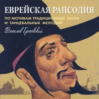 Jewish Rhapsody (Traditional Song and Dance Melodies)- Viacheslav Grokhovsky - The Moscow Ensemble Of Jewish Music 