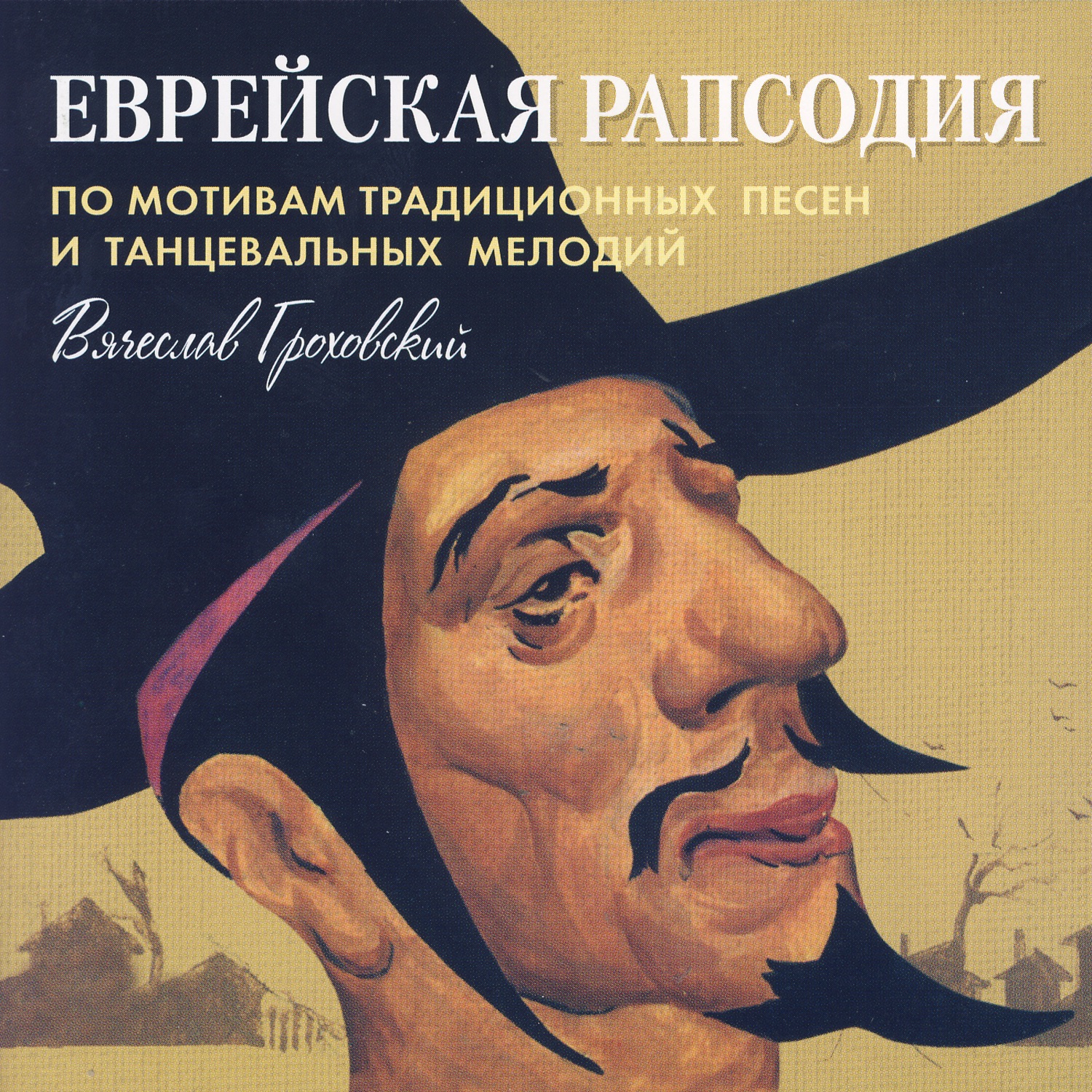 Jewish Rhapsody (Traditional Song and Dance Melodies)- Viacheslav Grokhovsky by The Moscow Ensemble Of Jewish Music "Mitzvah", The Czechoslovak State Radio Folk Orchestra & Viacheslav Grokhovsky album cover