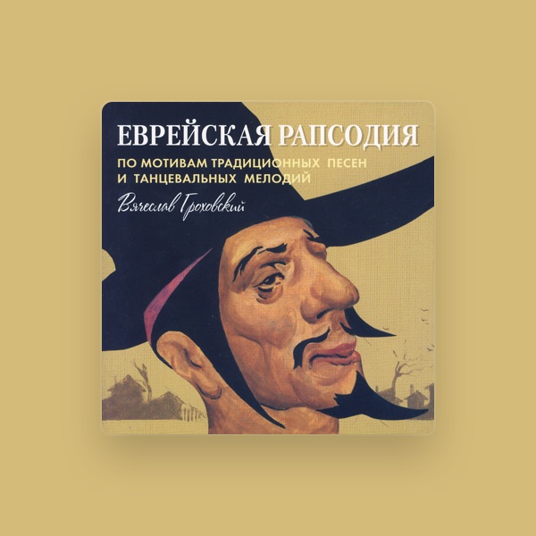 The Moscow Ensemble Of Jewish Music "Mitzvah"'s avatar