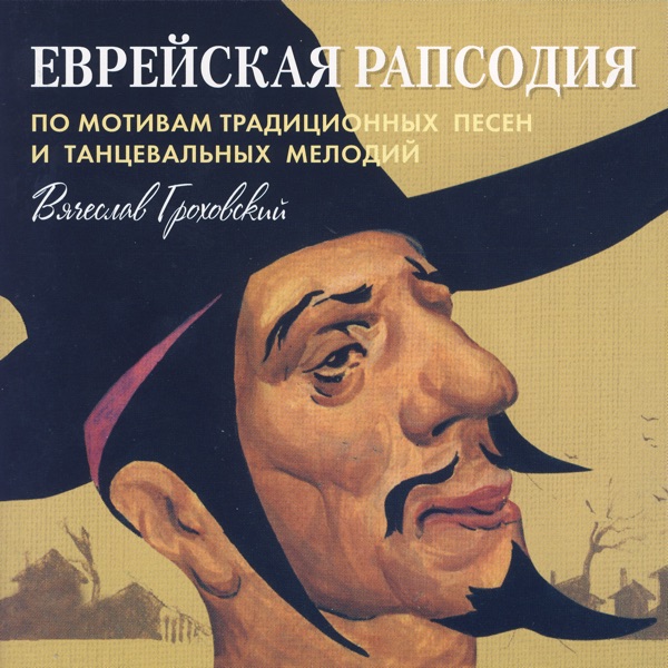 Jewish Rhapsody (Traditional Song and Dance Melodies)- Viacheslav Grokhovsky