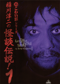 超こわい話シリーズ 稲川淳二の怪談伝説! 1