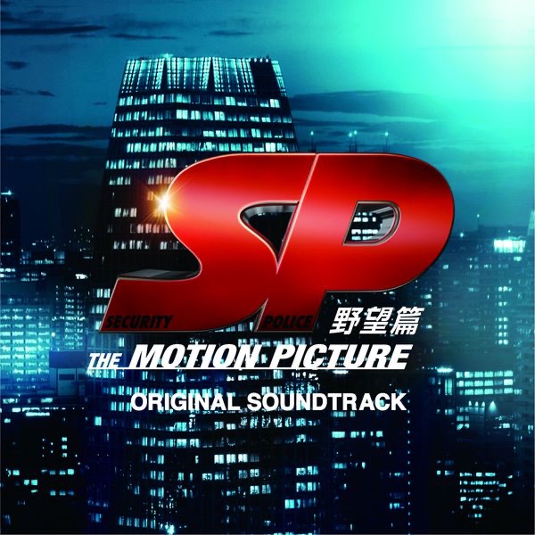 仮面ライダービルド　TVオリジナルサウンドトラック 仮面ライダーゼッツ TV オリジナル サウンドトラック Vol.1／高木 洋