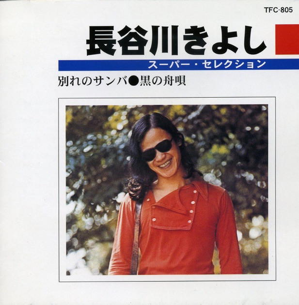 After Glow - 長谷川きよしのアルバム - Apple Music