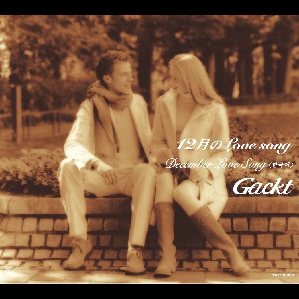 12月のLove song - EP - GACKTのアルバム - Apple Music