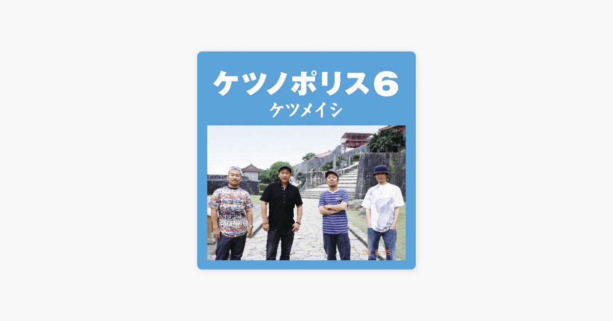 ケツノポリス6 - ケツメイシのアルバム - Apple Music