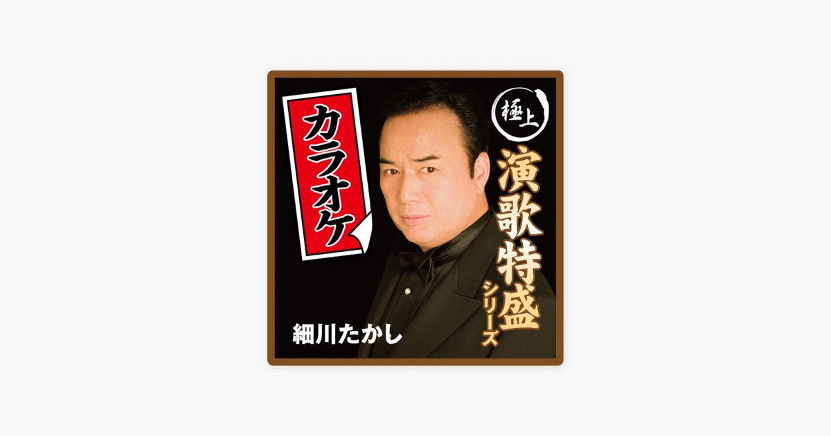 ‎浪花節だよ人生は(オリジナル・カラオケ) - 細川たかしの曲 - Apple Music