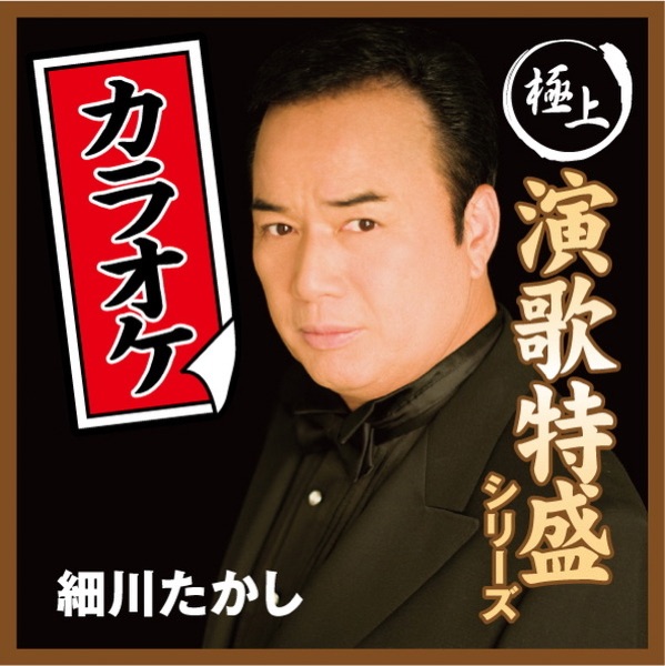 ”極上演歌特盛カラオケ”シリーズ 細川たかし