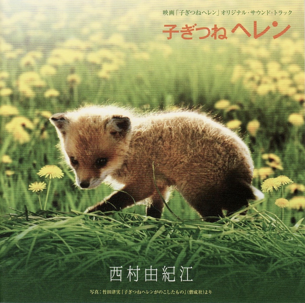 子ぎつねヘレン
