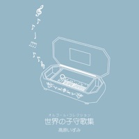 オルゴール・コレクション 世界の子守歌集