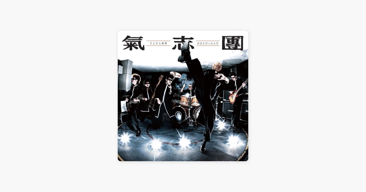 Sayonarasekai / Omaedattannda - Single - Album by Kishidan - Apple