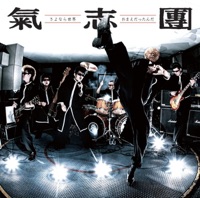 Sayonarasekai / Omaedattannda - Single - Kishidan