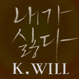 I hate myself K.Will