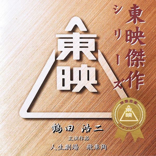 三匹が斬る! (役所広司主演作品オリジナルサウンドトラック) - 東映