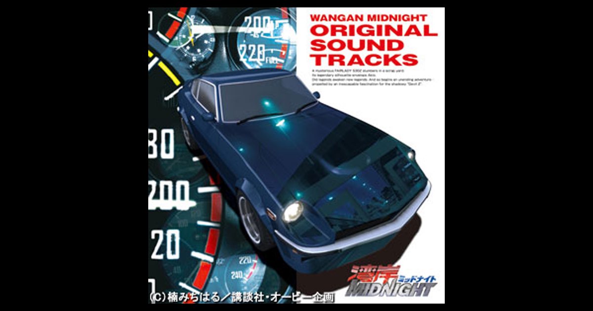 アニメーションシリーズ 「湾岸MIDNIGHT」(ORIGINAL SOUNDTRACKS