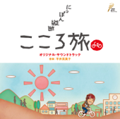 NHK-BS「にっぽん縦断こころ旅」オリジナル・サウンドトラック