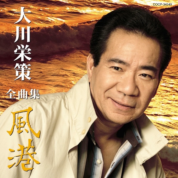 大川栄策全曲集/風港