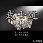 武士道(和文)
