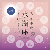 ステキな水瓶座☆ ~天から授かった素晴しい星座の個性を、実力派美人占い師があなたに語りかける星占いヒーリング。~