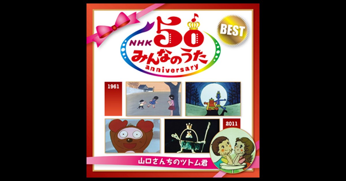 NHK みんなのうた 50 アニバーサリー・ベスト ~山口さんちのツトム君